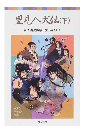 里見八犬伝 下の通販 滝沢 馬琴 しかた しん ポプラポケット文庫 紙の本 Honto本の通販ストア