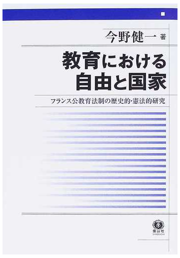 教育における自由と国家 フランス公教育法制の歴史的 憲法的研究の通販 今野 健一 紙の本 Honto本の通販ストア