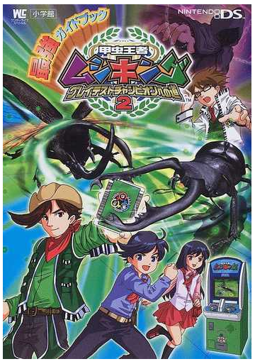 甲虫王者ムシキング グレイテストチャンピオンへの道２ 最強ガイドブックの通販 紙の本 Honto本の通販ストア