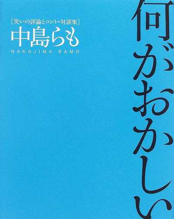 何がおかしい 笑いの評論とコント 対談集の通販 中島 らも 小説 Honto本の通販ストア