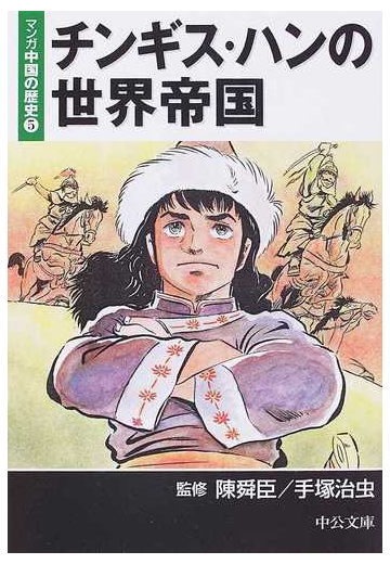 マンガ中国の歴史 ５ 中公文庫 の通販 陳 舜臣 手塚 治虫 中公文庫 紙の本 Honto本の通販ストア