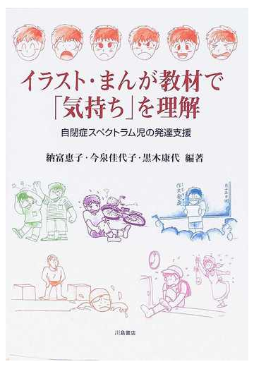 イラスト まんが教材で 気持ち を理解 自閉症スペクトラム児の発達支援の通販 納富 恵子 今泉 佳代子 紙の本 Honto本の通販ストア