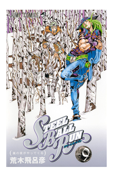 ｓｔｅｅｌ ｂａｌｌ ｒｕｎ ｖｏｌ ９ ジャンプ コミックス の通販 荒木 飛呂彦 ジャンプコミックス コミック Honto本の通販ストア