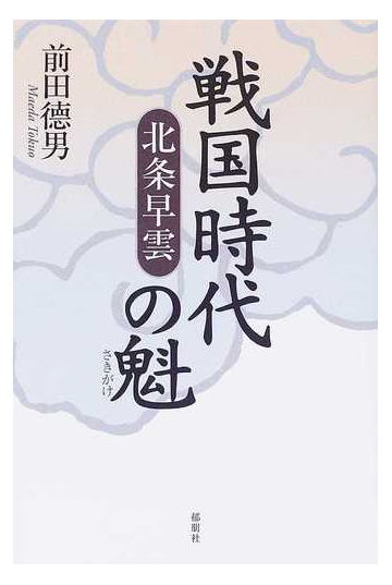 戦国時代の魁 北条早雲の通販 前田 徳男 小説 Honto本の通販ストア