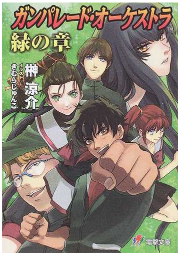 ガンパレード オーケストラ緑の章の通販 榊 涼介 電撃文庫 紙の本 Honto本の通販ストア