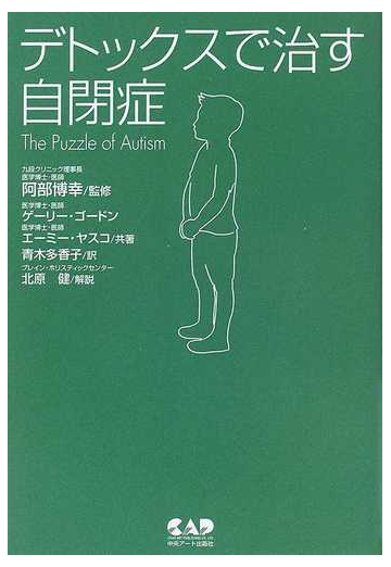 デトックスで治す自閉症の通販 ゲーリー ゴードン エーミー ヤスコ 紙の本 Honto本の通販ストア