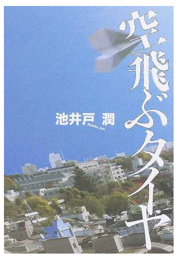 空飛ぶタイヤの通販 池井戸 潤 小説 Honto本の通販ストア