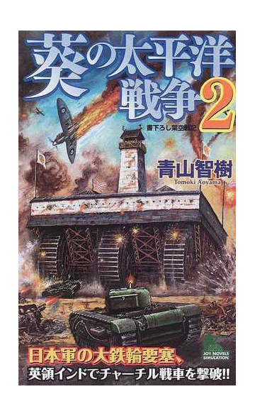 葵の太平洋戦争 書下ろし架空戦記 ２の通販 青山 智樹 小説 Honto本の通販ストア