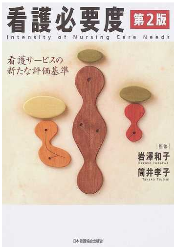 看護必要度 看護サービスの新たな評価基準 第２版の通販 岩澤 和子 筒井 孝子 紙の本 Honto本の通販ストア