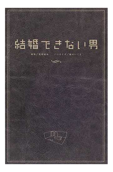 結婚できない男の通販 尾崎 将也 橋口 いくよ 小説 Honto本の通販ストア
