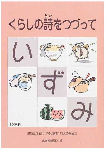 くらしの詩をつづって 道新生活面 いずみ 筆者１１３人の作品集の通販 紙の本 Honto本の通販ストア