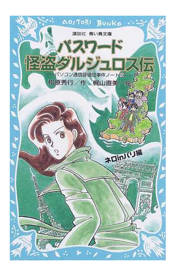 パスワード怪盗ダルジュロス伝 ネロｉｎパリ編の通販 松原 秀行 梶山 直美 講談社青い鳥文庫 紙の本 Honto本の通販ストア