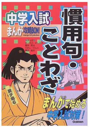 中学入試まんが攻略ｂｏｎ 慣用句 ことわざの通販 まつもと よしひろ 紙の本 Honto本の通販ストア