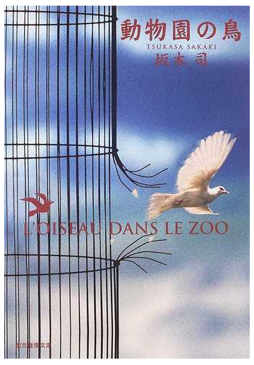 動物園の鳥の通販 坂木 司 創元推理文庫 小説 Honto本の通販ストア