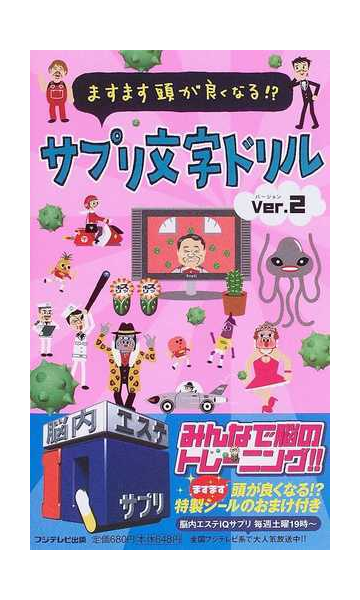 ますます頭が良くなる サプリ文字ドリル ver 2の通販 紙の本 Honto本の通販ストア ますます頭が良くなる サプリ文字ドリル ver 2の通販 紙の本 Honto本の通販ストア