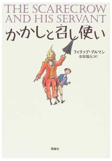 かかしと召し使いの通販 フィリップ プルマン 金原 瑞人 紙の本 Honto本の通販ストア