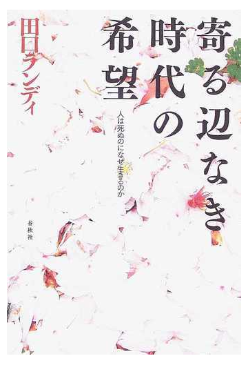 寄る辺なき時代の希望 人は死ぬのになぜ生きるのかの通販 田口 ランディ 小説 Honto本の通販ストア