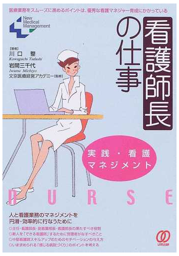 看護師長の仕事 実践 看護マネジメント 医療業務をスムーズに進めるポイントは 優秀な看護マネジャー育成にかかっているの通販 川口 整 岩間 三千代 紙の本 Honto本の通販ストア