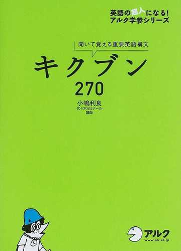 キクブン２７０ 聞いて覚える重要英語構文の通販 小嶋 利良 紙の本 Honto本の通販ストア