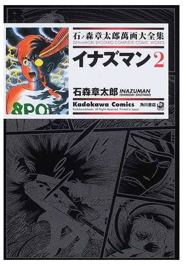 石ノ森章太郎萬画大全集 ３ ８ ２ ｋａｄｏｋａｗａ ｃｏｍｉｃｓ の通販 石ノ森 章太郎 石森 章太郎 Kadokawa Comics 角川コミックス コミック Honto本の通販ストア