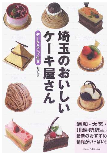 埼玉のおいしいケーキ屋さん データ マップ付きの通販 レブン 紙の本 Honto本の通販ストア