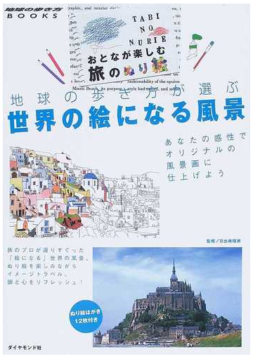 地球の歩き方が選ぶ世界の絵になる風景 おとなが楽しむ旅のぬり絵の通販 日出嶋 昭男 地球の歩き方 編集室 地球の歩き方books 紙の 本 Honto本の通販ストア