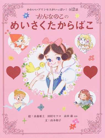 おんなのこのめいさくたからばこ かわいいプリンセスがいっぱい 全１２話の通販 水森 亜土 田村 セツコ 紙の本 Honto本の通販ストア