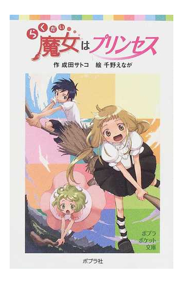 らくだい魔女はプリンセスの通販 成田 サトコ 千野 えなが ポプラポケット文庫 紙の本 Honto本の通販ストア