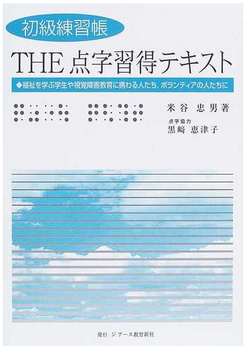 ｔｈｅ点字習得テキスト 初級練習帳 福祉を学ぶ学生や視覚障害教育に携わる人たち ボランティアの人たちにの通販 米谷 忠男 紙の本 Honto本の通販ストア