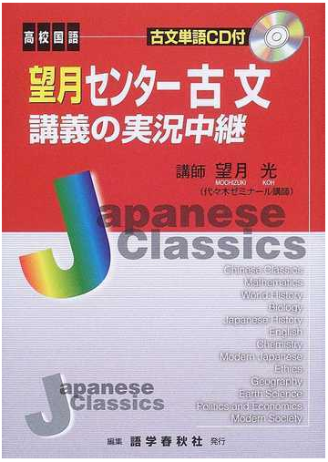 望月センター古文講義の実況中継 高校国語 改訂版の通販 望月 光 紙の本 Honto本の通販ストア