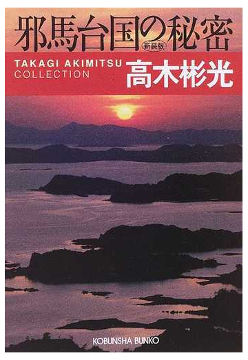 邪馬台国の秘密 長編推理小説 新装版の通販 高木 彬光 光文社文庫 紙の本 Honto本の通販ストア