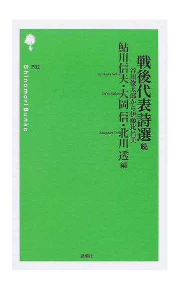 戦後代表詩選 続 谷川俊太郎から伊藤比呂美の通販 鮎川 信夫 大岡 信 小説 Honto本の通販ストア