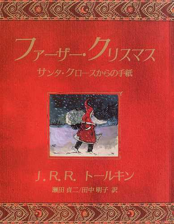 ファーザー クリスマス サンタ クロースからの手紙の通販 ｊ ｒ ｒ トールキン ベイリー トールキン 小説 Honto本の通販ストア