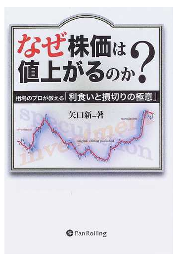 なぜ株価は値上がるのか 相場のプロが教える 利食いと損切りの極意 の通販 矢口 新 紙の本 Honto本の通販ストア