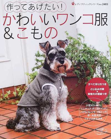 かわいいワンコ服 こもの 作ってあげたい の通販 紙の本 Honto本の通販ストア