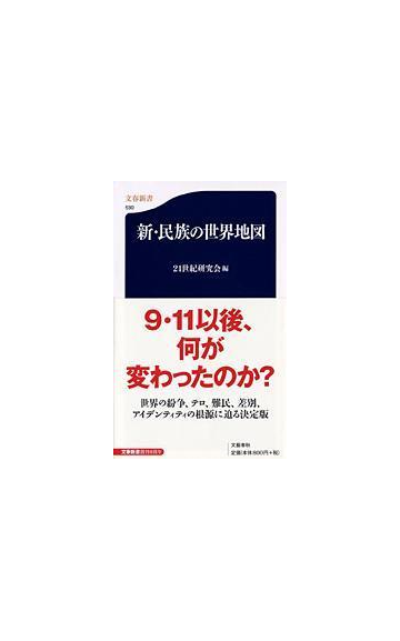 新 民族の世界地図の通販 ２１世紀研究会 文春新書 紙の本 Honto本の通販ストア