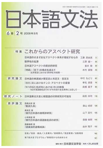 日本語文法 ６巻２号 特集これからのアスペクト研究の通販 日本語文法学会 紙の本 Honto本の通販ストア