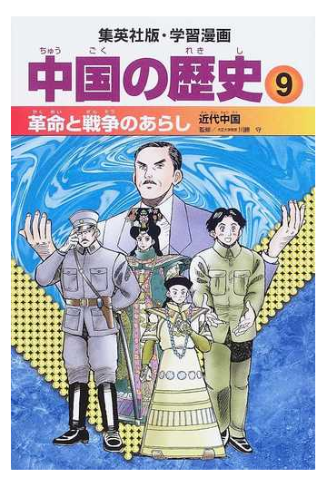 中国の歴史 ９ 革命と戦争のあらしの通販 川勝 守 坂田 稔 紙の本 Honto本の通販ストア