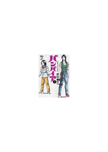 バンパイア ５ 昭和不老不死伝説 ジャンプ コミックスデラックス の通販 徳弘 正也 コミック Honto本の通販ストア