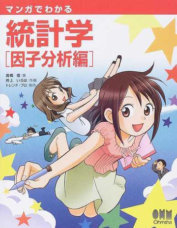 マンガでわかる統計学 因子分析編の通販 高橋 信 井上 いろは 紙の本 Honto本の通販ストア