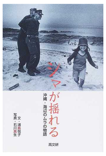 シマが揺れる 沖縄 海辺のムラの物語の通販 浦島 悦子 石川 真生 紙の本 Honto本の通販ストア