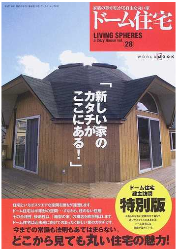 ドーム住宅 家族の夢が広がる自由な丸い家の通販 紙の本 Honto本の通販ストア