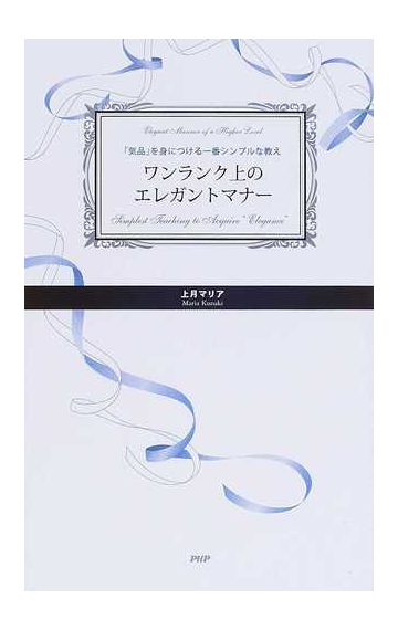 ワンランク上のエレガントマナー 気品 を身につける一番シンプルな教えの通販 上月 マリア 紙の本 Honto本の通販ストア
