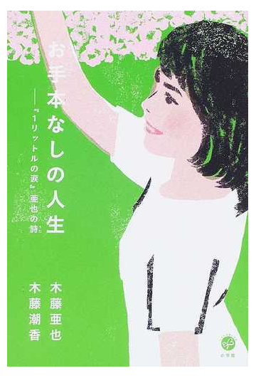 お手本なしの人生 １リットルの涙 亜也の詩の通販 木藤 亜也 木藤 潮香 小説 Honto本の通販ストア