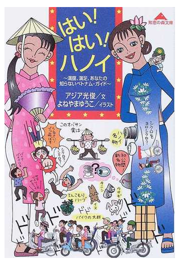 はい はい ハノイ 満腹 満足 あなたの知らないベトナム ガイドの通販 アジア光俊 よねやま ゆうこ 知恵の森文庫 紙の本 Honto本の通販ストア