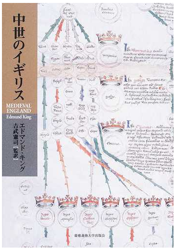 中世のイギリスの通販 エドマンド キング 吉武 憲司 紙の本 Honto本の通販ストア