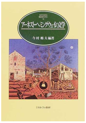 アーネスト ヘミングウェイの文学の通販 今村 楯夫 小説 Honto本の通販ストア