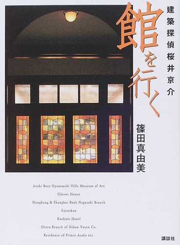 建築探偵桜井京介館を行くの通販 篠田 真由美 小説 Honto本の通販ストア