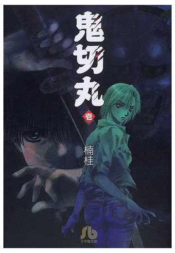 鬼切丸 １の通販 楠 桂 小学館文庫 紙の本 Honto本の通販ストア