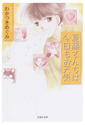 夏藤さんちは今日もお天気の通販 わかつき めぐみ 白泉社文庫 紙の本 Honto本の通販ストア